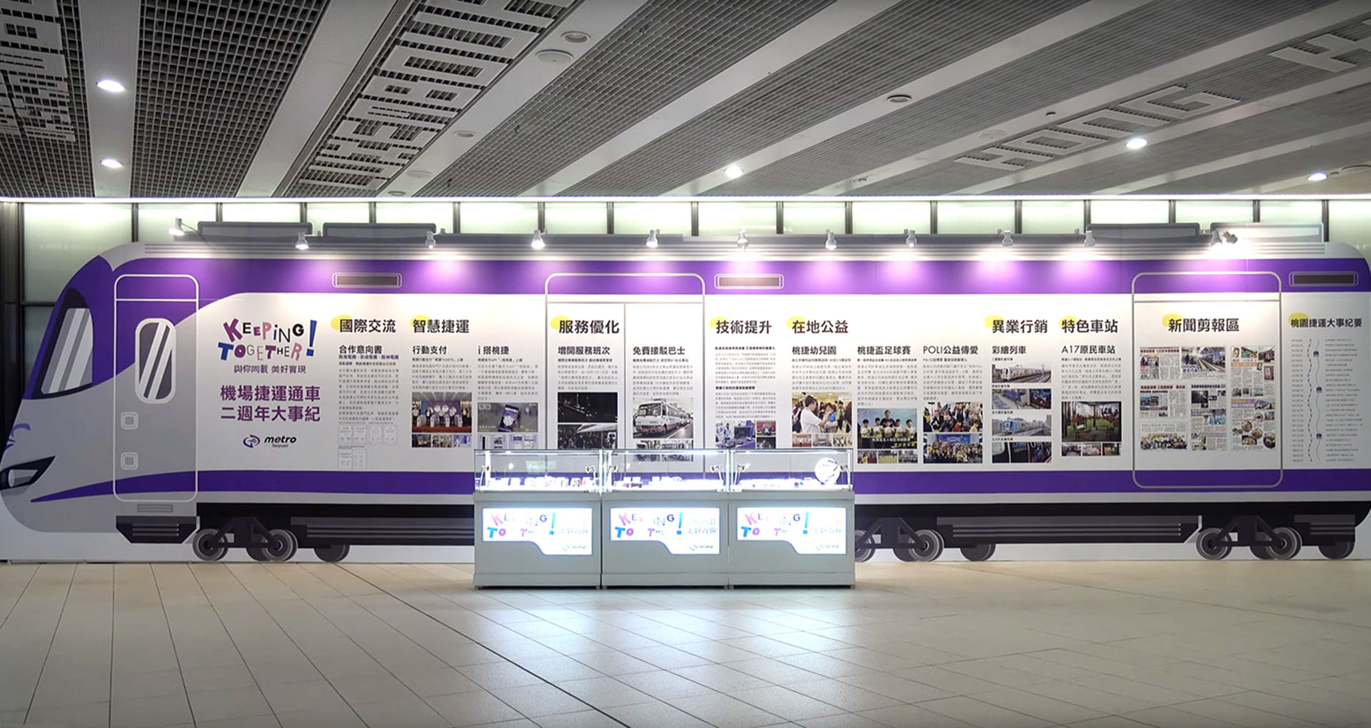 與你同載 美好實現／活動展場視覺設計／桃園機場捷運公司／以明亮簡潔視覺呈現二週年品牌活動 Ride Together, Make Good Things Happen／Event & Exhibition Visual Design／Taoyuan Metro Corporation／A bright and clean visual system for the second-anniversary campaign