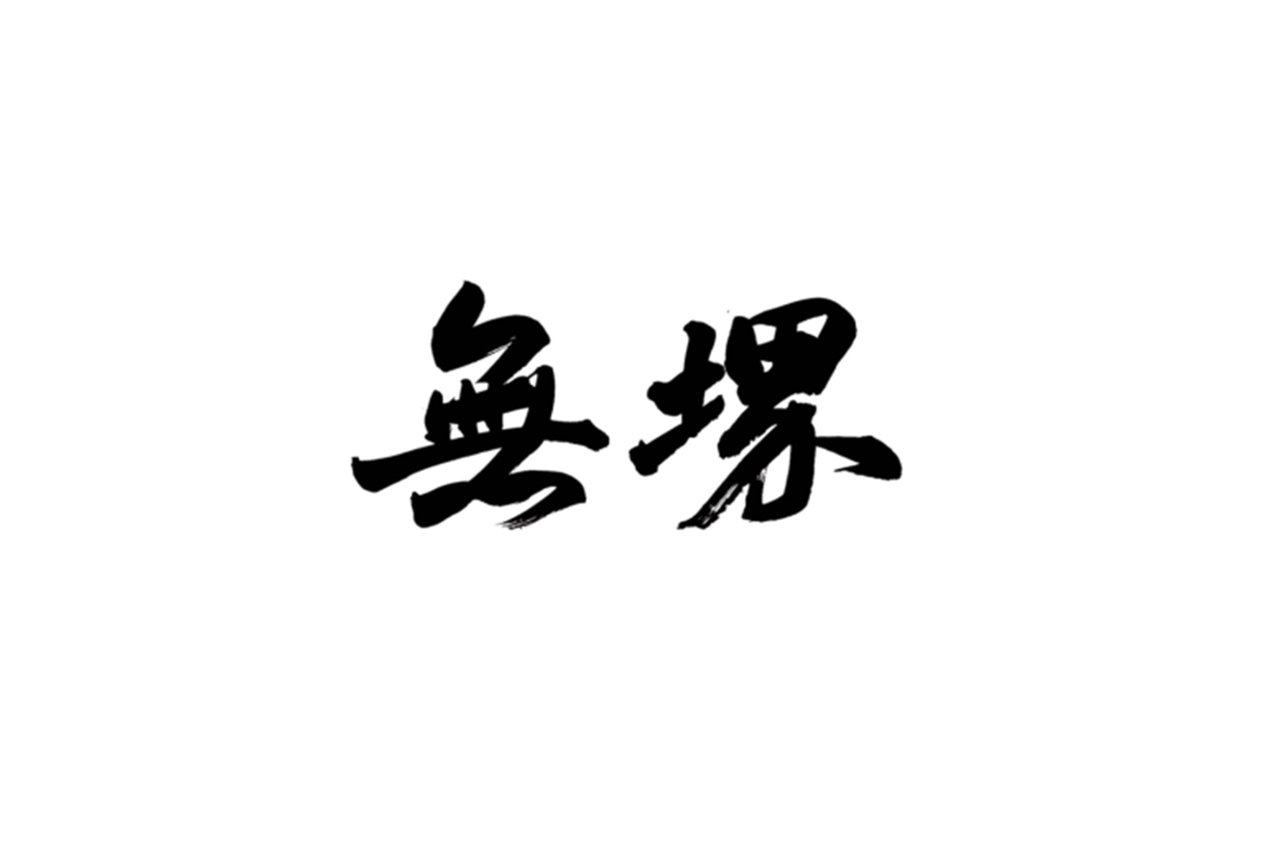 無界／書法字型與視覺設計／房地產企劃／以書法字型建立建案識別 Wujie／Typography & Visual Design／Real Estate Campaign／A custom calligraphic identity created for the property project