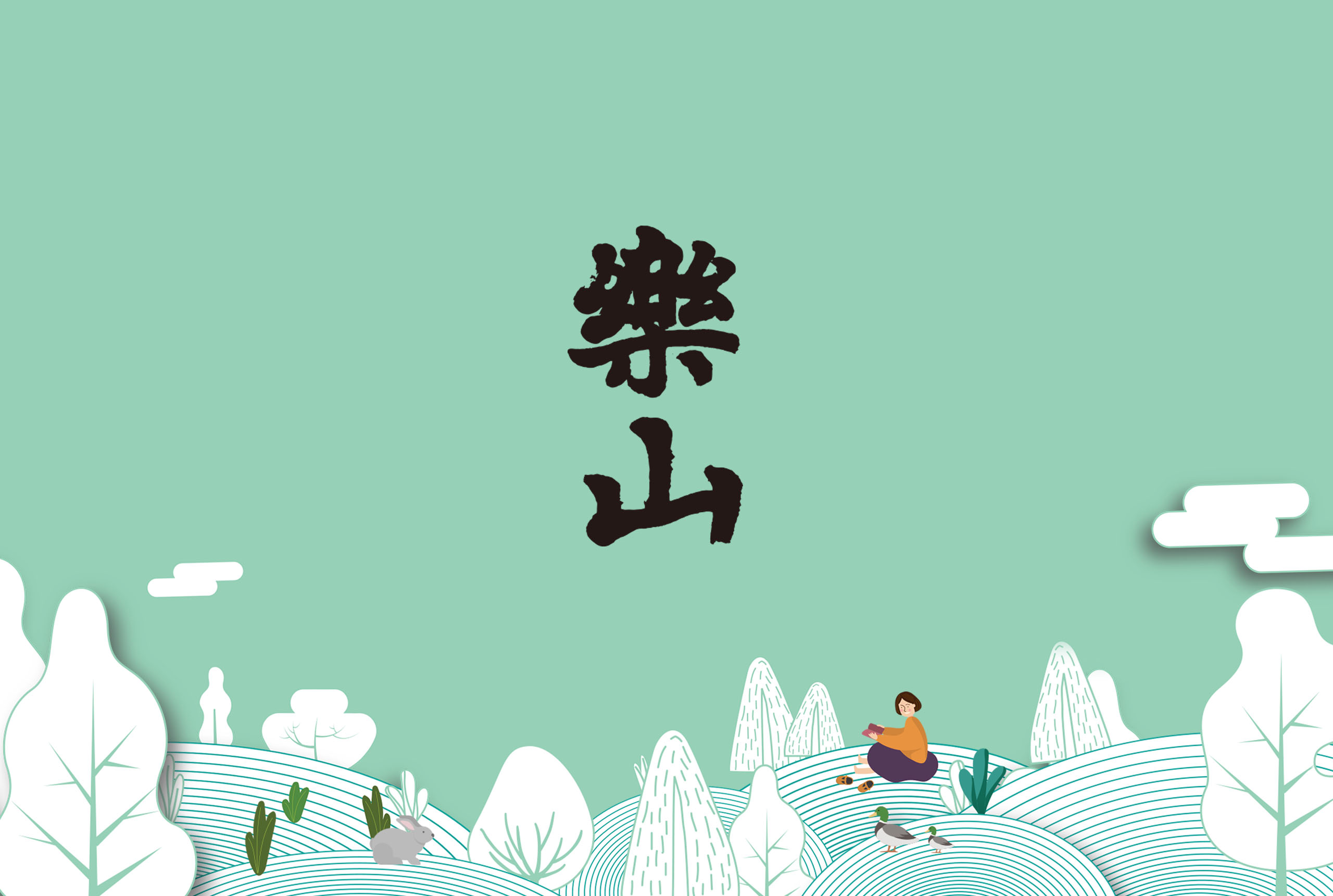 萬吉樂山／房地產企劃／萬吉建設／以插畫呈現居住環境與生活想像 Wanji Leshan／Real Estate Campaign／Wanji Construction／Illustration-led visuals portray the living environment and lifestyle vision