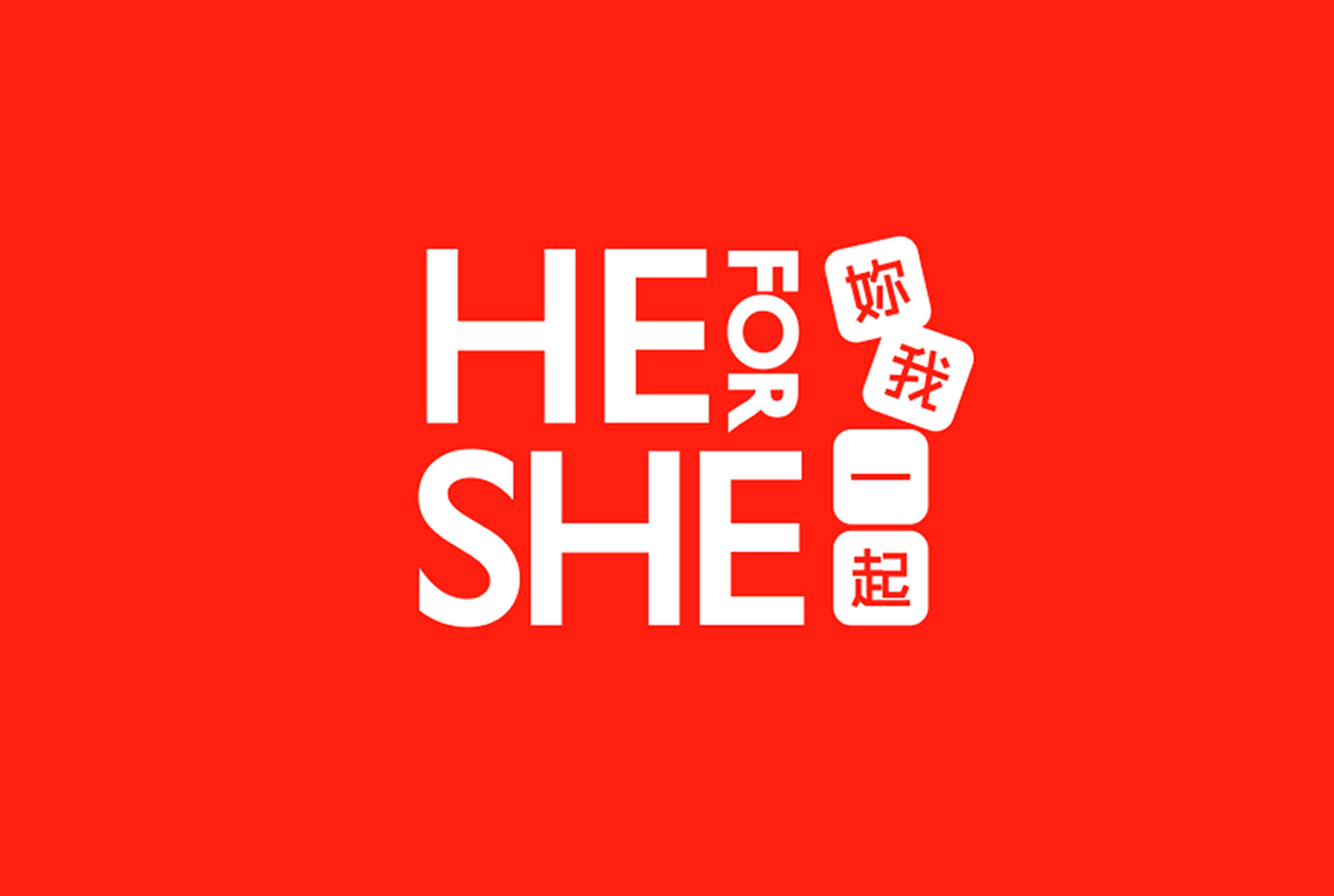 三八婦女節｜HE FOR SHE 妳我一起／活動展場視覺設計／衛生福利部／以紅底白字建立鮮明的性別平權活動形象 International Women’s Day｜HE FOR SHE／Event & Exhibition Visual Design／Ministry of Health and Welfare／A bold red-and-white identity supporting gender equality