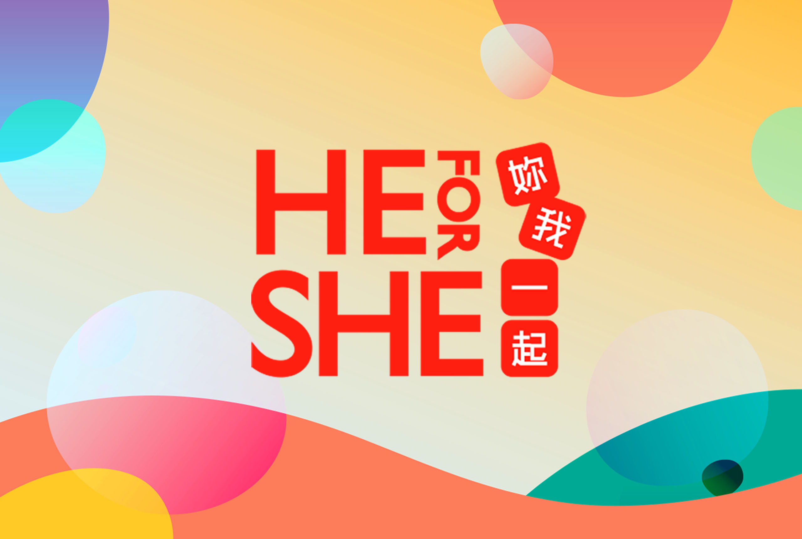 三八婦女節｜HE FOR SHE 妳我一起／活動展場視覺設計／衛生福利部／以紅底白字建立鮮明的性別平權活動形象 International Women’s Day｜HE FOR SHE／Event & Exhibition Visual Design／Ministry of Health and Welfare／A bold red-and-white identity supporting gender equality
