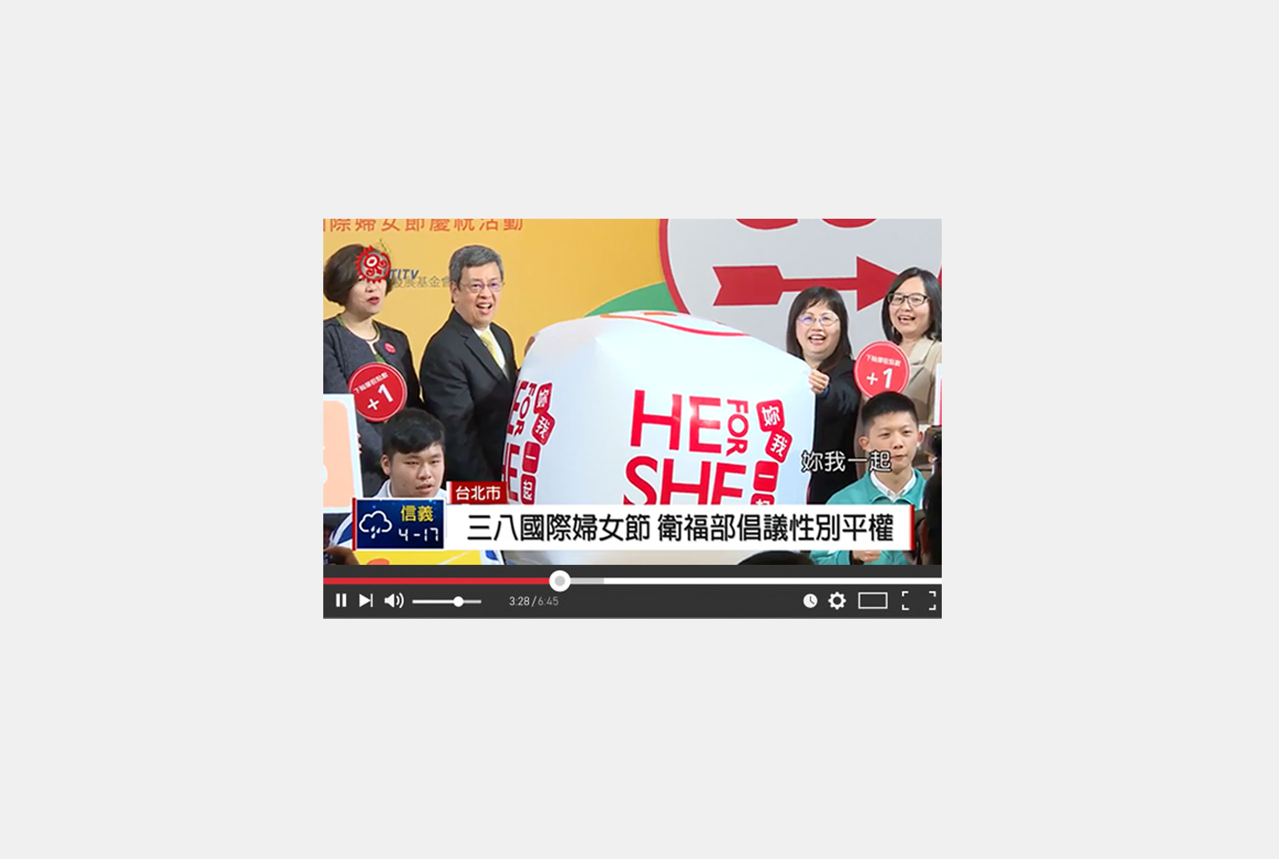 三八婦女節｜HE FOR SHE 妳我一起／活動展場視覺設計／衛生福利部／以紅底白字建立鮮明的性別平權活動形象 International Women’s Day｜HE FOR SHE／Event & Exhibition Visual Design／Ministry of Health and Welfare／A bold red-and-white identity supporting gender equality