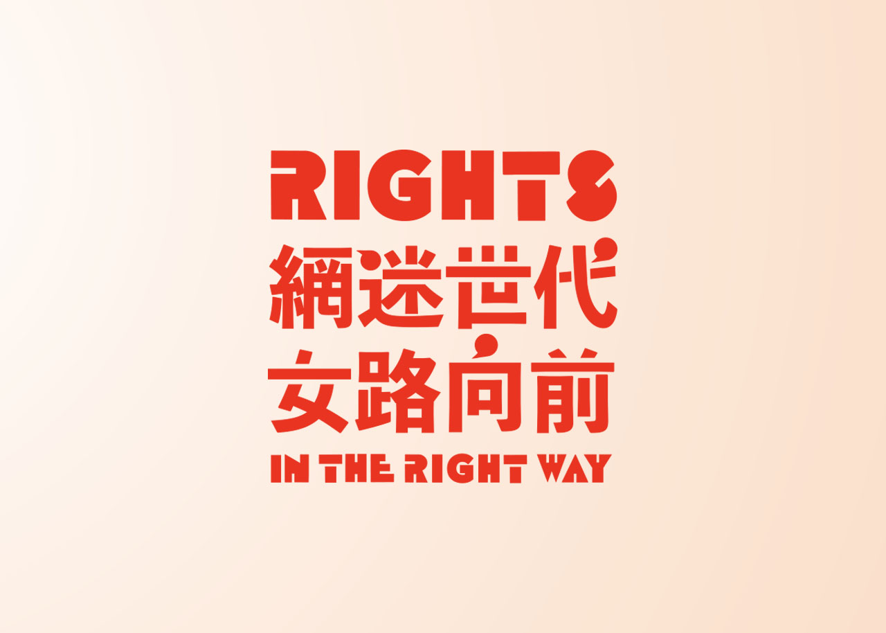 國際婦女節｜網迷世代 女路向前 RIGHTS in the Right Way／活動視覺設計／衛生福利部／以女性形象與切割幾何手法呈現網路語彙與性別議題 International Women’s Day｜RIGHTS in the Right Way／Event Visual Design／Ministry of Health and Welfare／Geometric female imagery interprets digital culture and gender issues