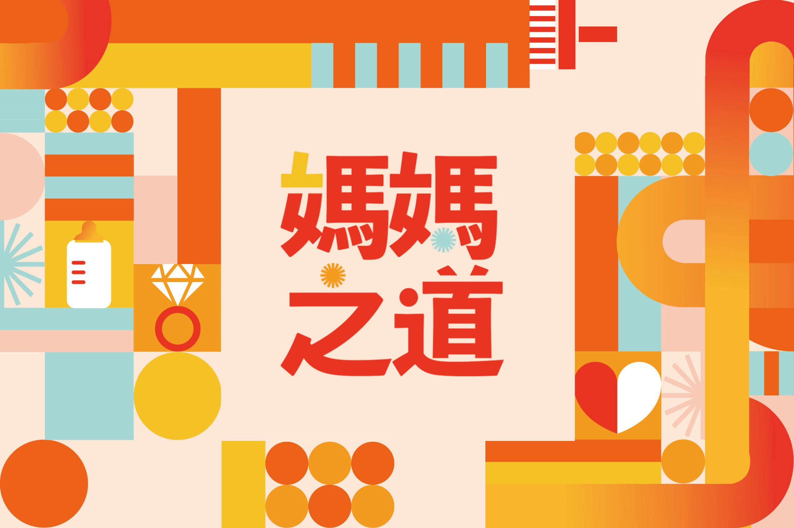 2019 母親節｜媽媽之道 媽媽知道／活動展場視覺設計／衛生福利部／以紅、橙色調呈現母親節溫度與多元母職形象 2019 Mother’s Day｜Moms in the Right Way／Event & Exhibition Visual Design／Ministry of Health and Welfare／Warm red and orange tones convey the warmth of Mother’s Day and diverse experiences of motherhood