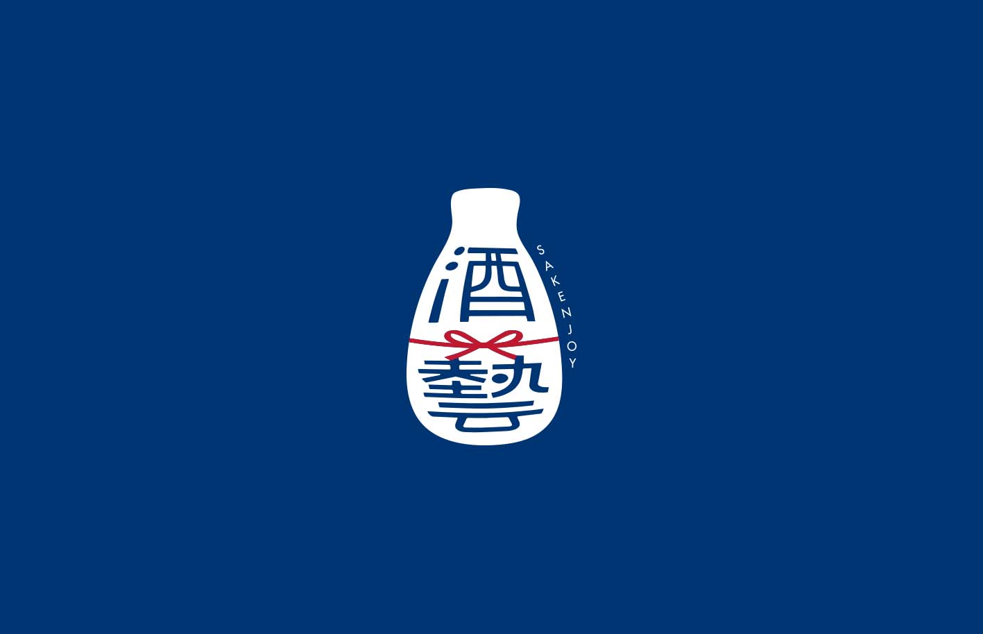 酒藝 Sakenjoy／Logo 設計／品牌識別／結合品牌字與水引送禮概念，打造簡約深藍形象 Sakenjoy／Logo Design／Brand Identity／A refined navy identity combining custom lettering with the mizuhiki gift-knot concept