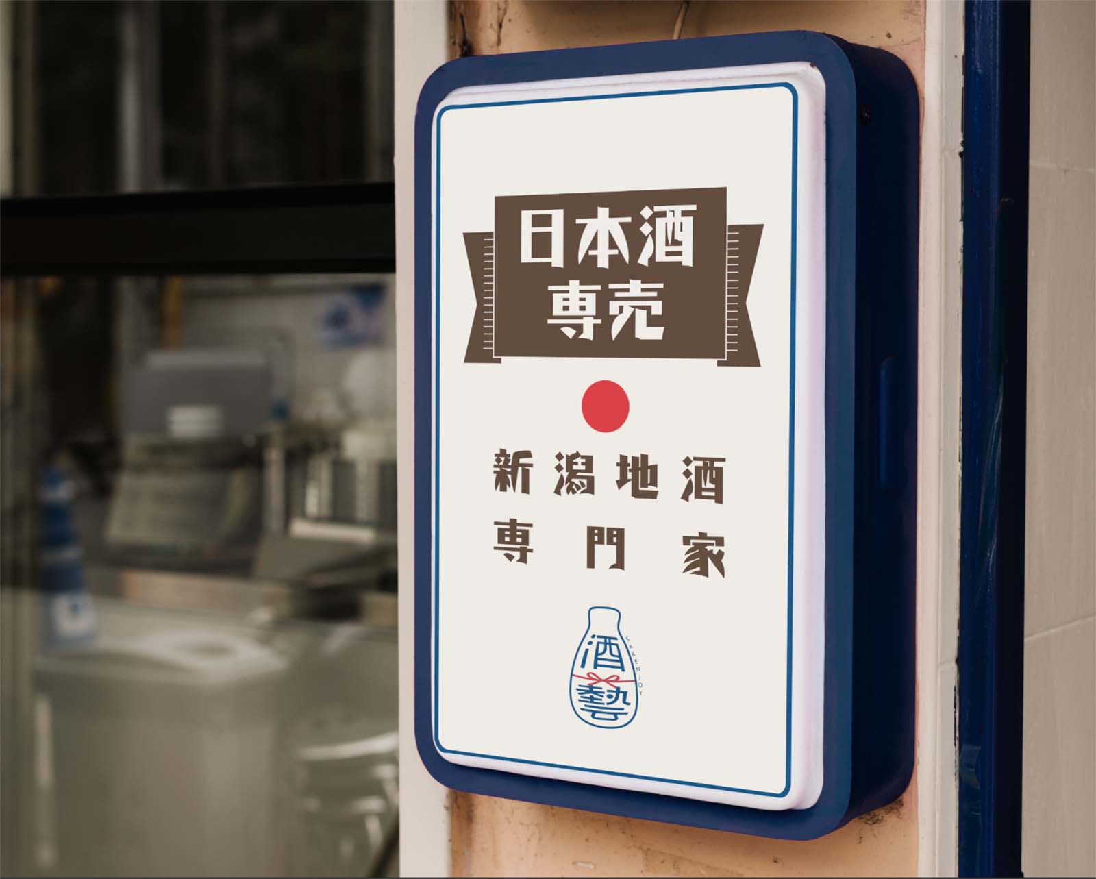 酒藝 Sakenjoy／Logo 設計／品牌識別／結合品牌字與水引送禮概念，打造簡約深藍形象 Sakenjoy／Logo Design／Brand Identity／A refined navy identity combining custom lettering with the mizuhiki gift-knot concept