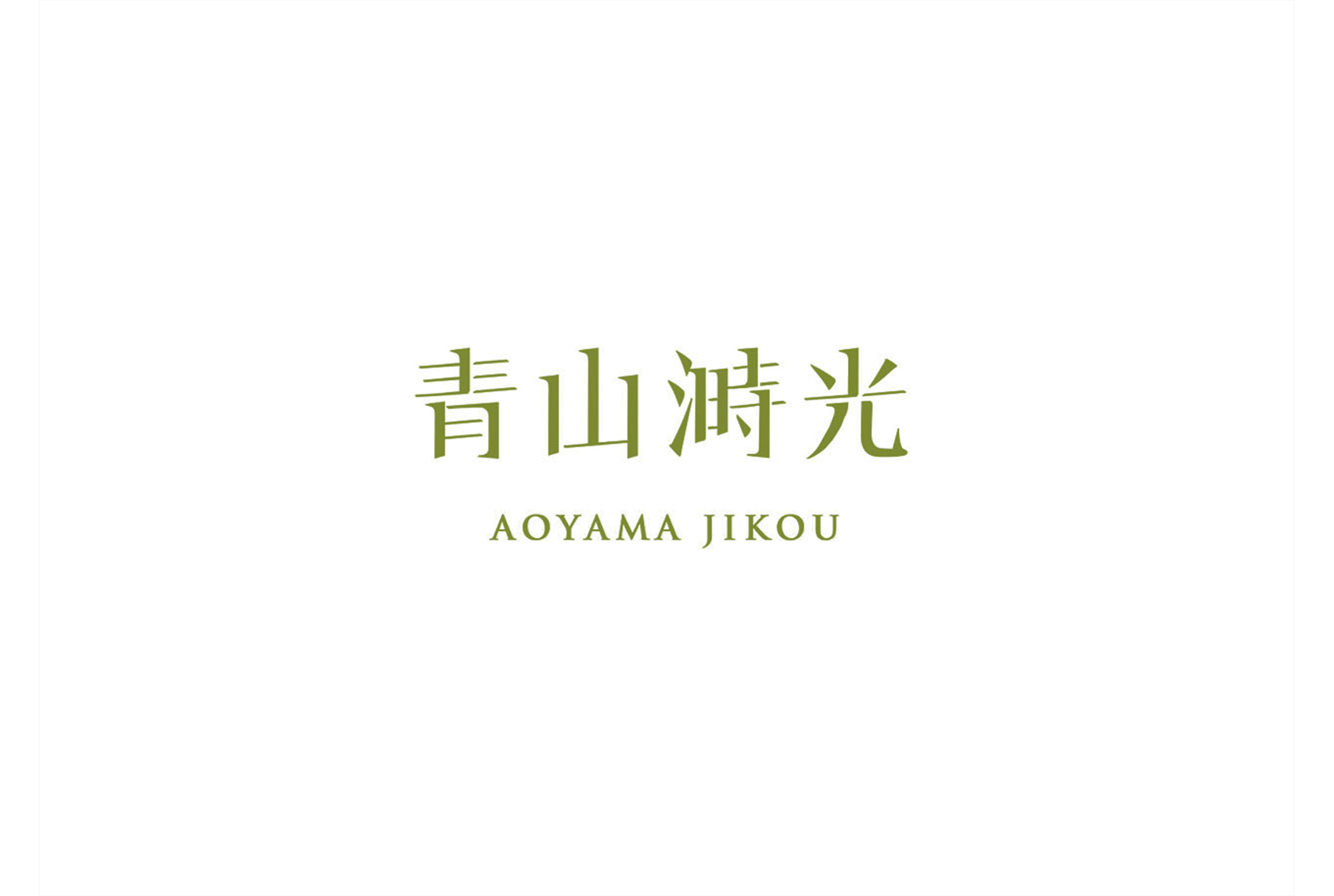 青山溡光／品牌視覺設計／日式定食專賣店／以日式餐飲氛圍建立完整視覺形象 Aoyama Jikou／Brand Visual Design／Japanese Set Meal Restaurant／A cohesive visual identity inspired by Japanese dining culture