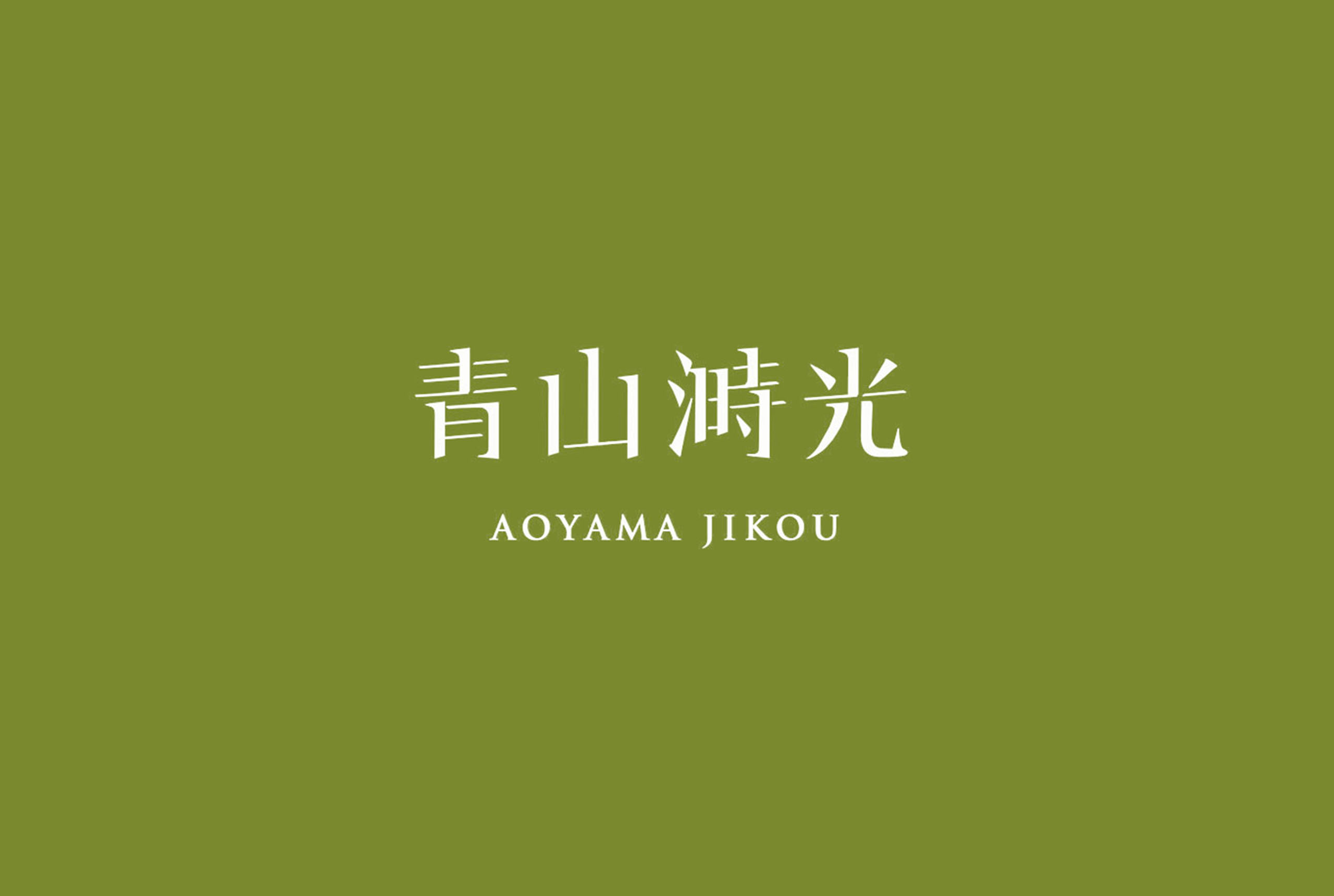 青山溡光／品牌視覺設計／日式定食專賣店／以日式餐飲氛圍建立完整視覺形象 Aoyama Jikou／Brand Visual Design／Japanese Set Meal Restaurant／A cohesive visual identity inspired by Japanese dining culture