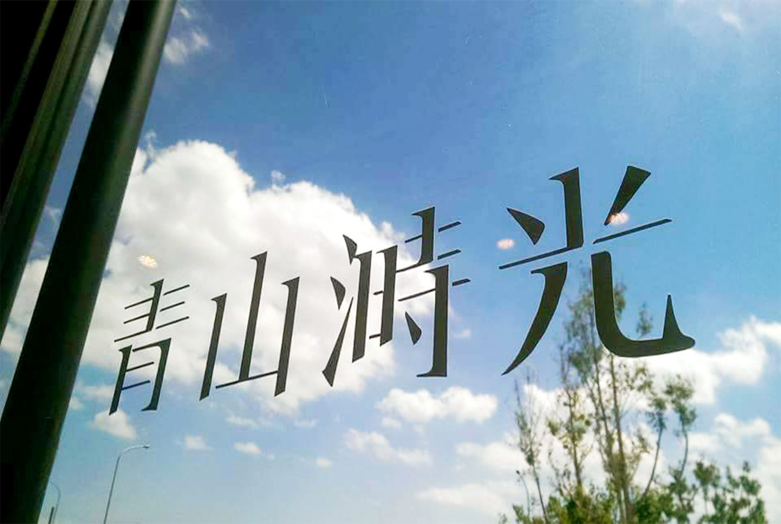 青山溡光／品牌視覺設計／日式定食專賣店／以日式餐飲氛圍建立完整視覺形象 Aoyama Jikou／Brand Visual Design／Japanese Set Meal Restaurant／A cohesive visual identity inspired by Japanese dining culture